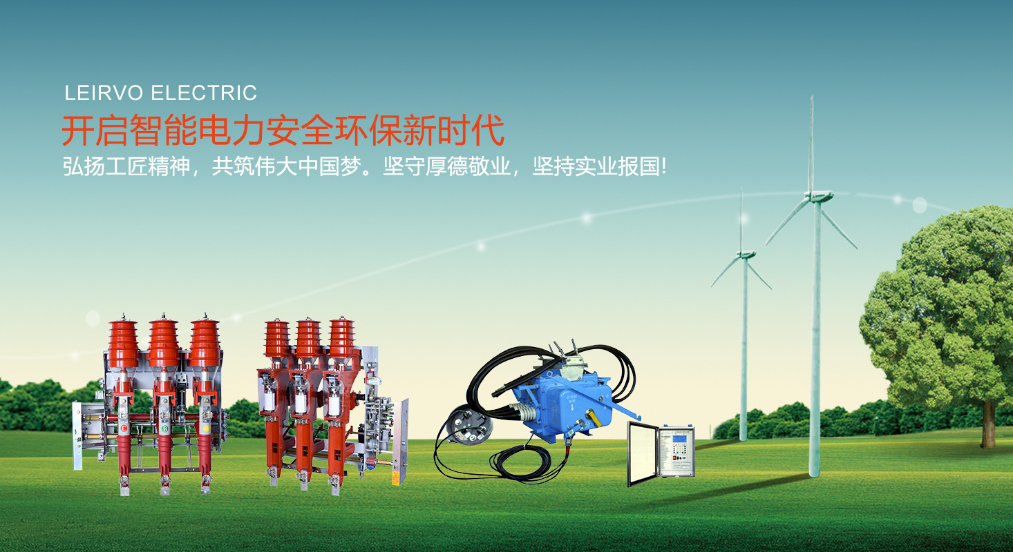 VS1戶內(nèi)真空斷路器|高壓負荷開關(guān)|高壓隔離開關(guān)|高壓熔斷器-蘇州雷爾沃電器有限公司